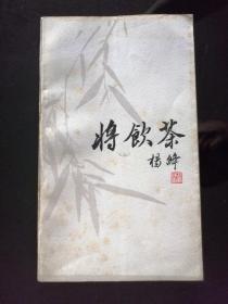 将饮茶 杨绛著 钱钟书题字(内页新 9品以上）