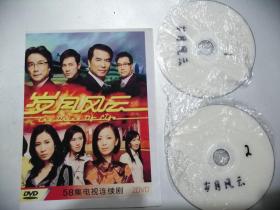 怀旧TVB电视剧DVD 岁月风云 （两碟装）