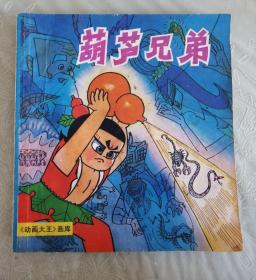 漫画 葫芦兄弟 上海人民美术（有涂鸦）