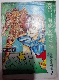 圣斗士漫画  海皇卷2 魔笛苏兰特（另一本有少量写划是赠品）