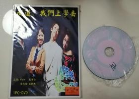 怀旧韩剧DVD  我们上学去