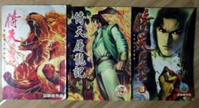 马荣成漫画 金庸原著  倚天屠龙记(上中下)(内页新，配本，内容连贯不缺)