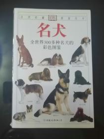 名犬 （中国友谊出版社）