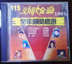 1995劲歌金曲全年颁奖总选 CD（有少量划痕，CD机播放试过正常，每台机器纠错能力不一样，过后不退买家慎重）