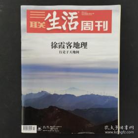 三联生活周刊 2021年 第50期总第1167期（徐霞客地理）