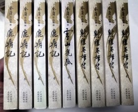 金庸口袋本 李志清漫画  射雕英雄传（1-4），鹿鼎记（1235），雪山飞狐 （九本合售 库存书  基本没翻阅过 9品以上）(不单卖)