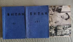 金庸小说三本 （书剑恩仇录 天龙八部1）（书剑恩仇录缺页 天龙八部内容不缺）