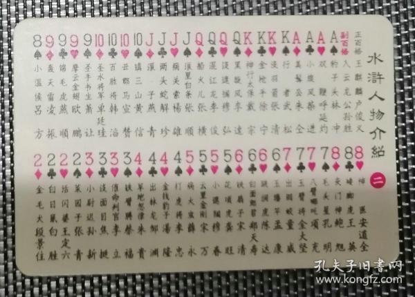 上海扑克厂 水浒人物扑克（1张水浒人物介绍）（直板直角9品）