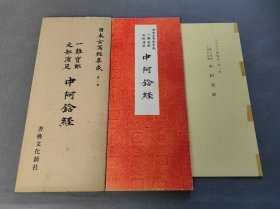 日本古写经集成 第1卷 《中阿含经 》 书艺文化新社 珂罗版