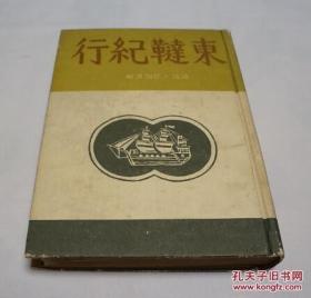 《东鞑纪行》 満洲日日新闻社 昭和16年