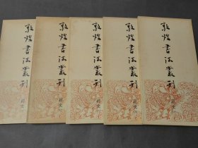 《敦煌书法丛刊》 经史（1——10）10册     二玄社