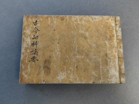 古今幼科摘要 医书