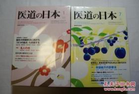 《医道の日本》特集 2012（1--11）册(日本汉医杂志)