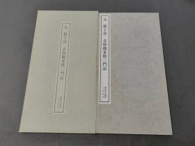 书迹名品丛刊 元 赵子昂 玄妙观重修三门记 二玄社