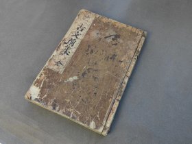 古文前集  魁本大字诸儒笺解古文真宝前集 全 汲泉寺藏本