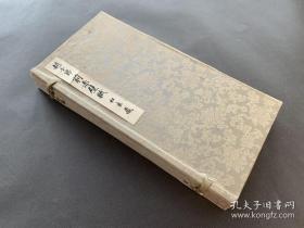 《赵子昂前赤壁赋》 大藏省印刷局石印
