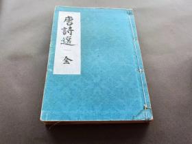 唐诗选 全  李于鳞唐诗选 庆应3年（1867）木版刊  嵩山房