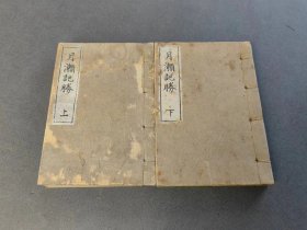 月濑记胜 2册全 明治十七年