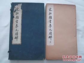 《宋拓颜书李元靖碑》 4册全 文明书局