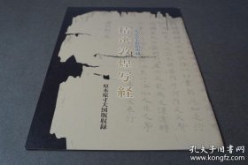精选敦煌写经 原本原寸大图版收录 三井文库