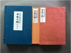 现货！日本纸谱 《日本的纸》 1函装2册全  每日新闻社