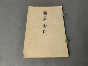 国华索引 国华社 大正四年