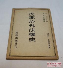 《支那治外法权史》 庆应出版社 昭和19年