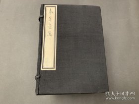 春草堂集 全16册 尊经阁丛刊 1938年