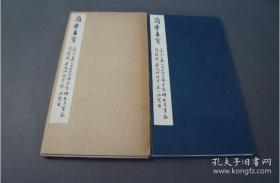 《兰亭墨宝》韩珠船本兰亭序 西东书房精印  昭和49年