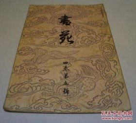 书苑 4卷5号 法书会 民国3年 一版一印