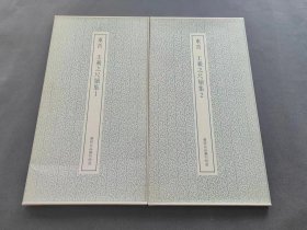 东晋王羲之尺牍集一 二  书迹名品丛刊   2册全 二玄社