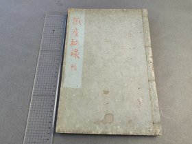 霉疮秘录 2册全 陈司成著