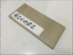 水拓本 瘗鹤铭 拓本影本 西东书房