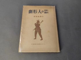 大东亚共荣圈的人形剧 三田文学出版部 昭和十九年