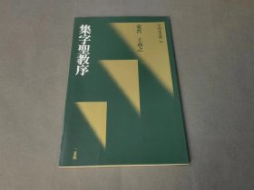 中国法书选 16 集字圣教序 一版一印 二玄社