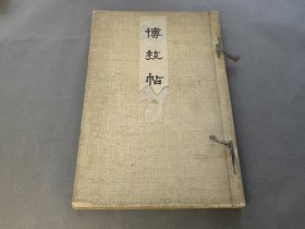博技帖 艺草堂 明治四十五年