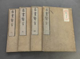 古书医言 1-4册
