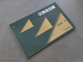 中国法书选34 《雁塔圣教序》 二玄社 一版一印