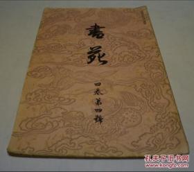 书苑 4卷4号 法书会 民国3年 一版一印