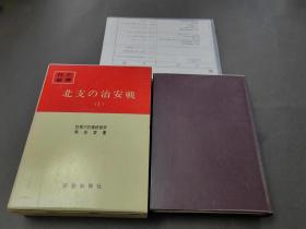 《北方的治安战 1》  附录齐全 二战史料 战史丛书  昭和48年