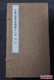 王献之  洛神赋十三行 国家图书馆藏本 限定版 王献之洛神赋十三行