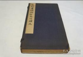 书谱 1函2册全 博文堂刊 小林印行