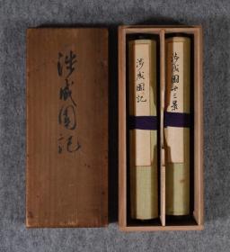 涉成园记  卷装 木函有 涉成园记 涉成园十三景泳 赖山阳