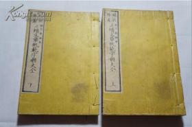 正续文章轨范字类大全 冠注插画 上下2册全 木版