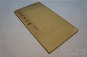 定武兰亭序帖 珂罗版 晚翠轩最优本