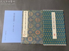 《沈傅师 柳州罗池庙碑》原色法帖选42   二玄社 十品美书