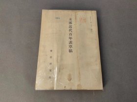中国近代百年表草稿 东亚研究所 昭和十六年