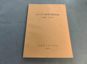《蒙古研究文献目录》京都大学 1900---1972年 原版