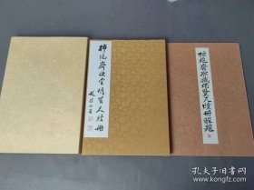 《柿绝斋珍藏明贤尺牍册》 付解说2册全 大塚巧艺社 1980年
