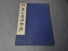 颜鲁公建中告身帖 昭和十二年 文雅堂